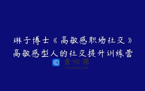 琳子博士《高敏感职场社交》高敏感型人的社交提升训练营