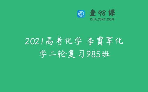 2021高考化学 李霄军化学二轮复习985班