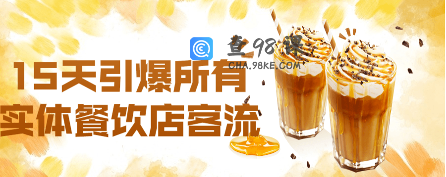 15天引爆所有实体餐饮店客流