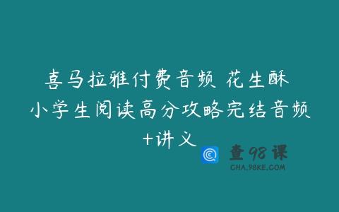喜马拉雅付费音频 花生酥 小学生阅读高分攻略完结音频+讲义