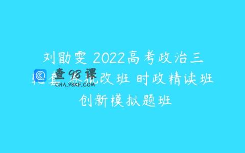 刘勖雯 2022高考政治三轮套 卷批改班 时政精读班 创新模拟题班