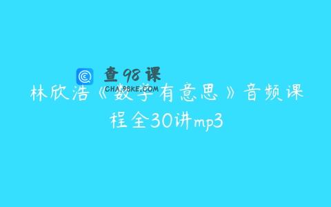 林欣浩《数学有意思》音频课程全30讲mp3