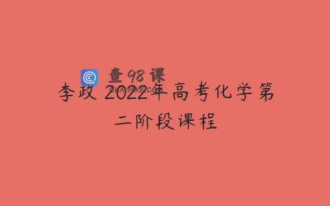 李政 2022年高考化学第二阶段课程