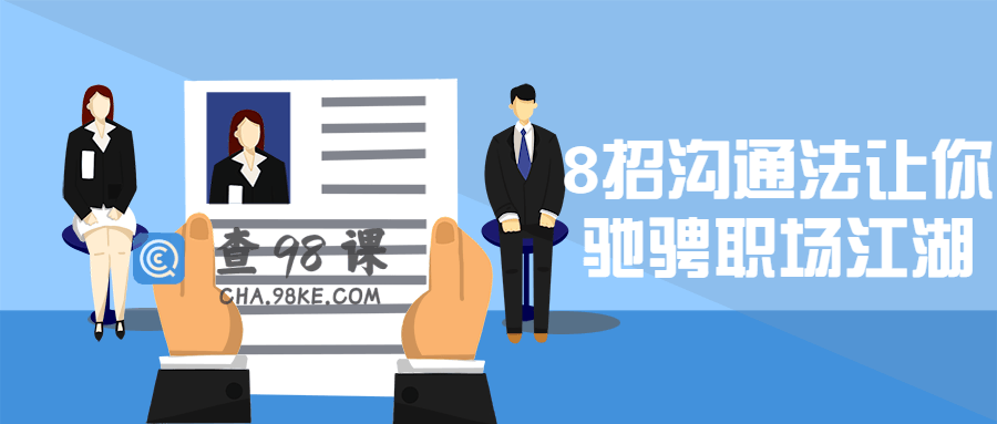 8招沟通法让你驰骋职场江湖大师