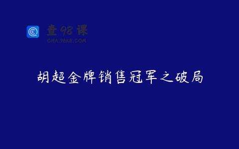 胡超金牌销售冠军之破局