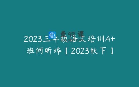 2023三年级语文培训A+班何昕烨【2023秋下】
