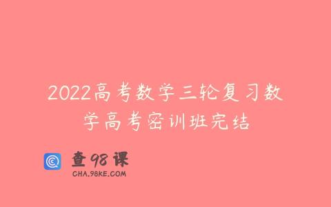 2022高考数学三轮复习数学高考密训班完结