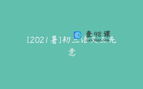 [2021暑]初三语文王先意