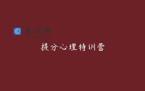 提分心理特训营