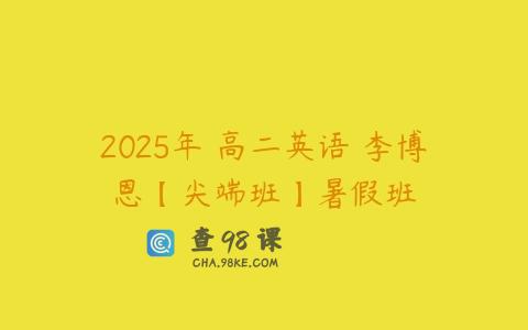 2025年 高二英语 李博恩【尖端班】暑假班