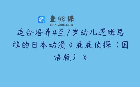 适合培养4至7岁幼儿逻辑思维的日本动漫《屁屁侦探（国语版）》