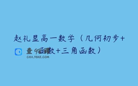 赵礼显高一数学（几何初步+函数+三角函数）
