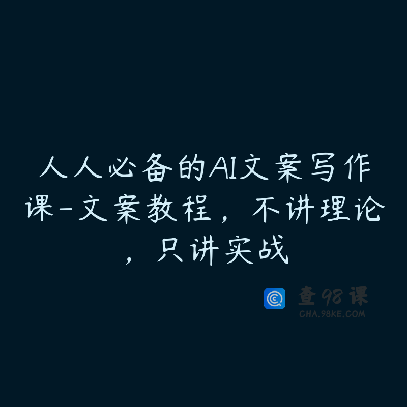 人人必备的AI文案写作课-文案教程，不讲理论，只讲实战