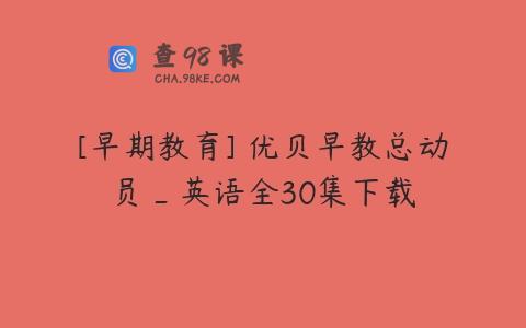 [早期教育] 优贝早教总动员_英语全30集下载