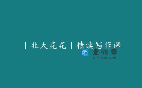 【北大花花】精读写作课