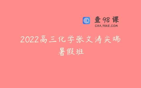 2022高三化学张文涛尖端暑假班
