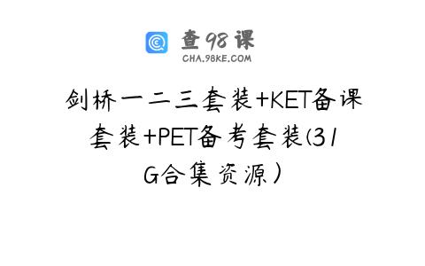 剑桥一二三套装+KET备课套装+PET备考套装(31G合集资源）