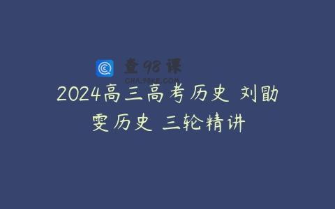 2024高三高考历史 刘勖雯历史 三轮精讲