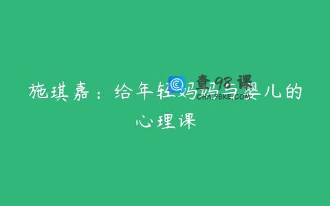 施琪嘉：给年轻妈妈与婴儿的心理课