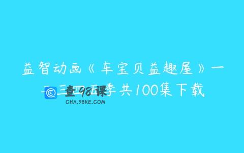 益智动画《车宝贝益趣屋》一二三四五季共100集下载