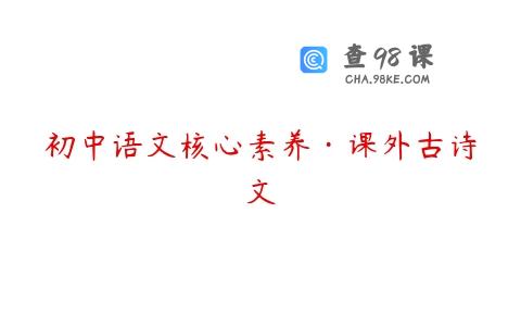 初中语文核心素养·课外古诗文