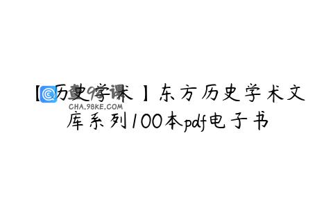 【历史学术】东方历史学术文库系列100本pdf电子书