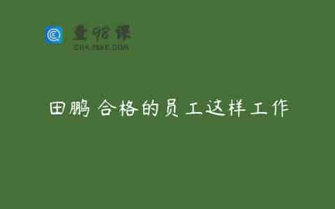 田鹏 合格的员工这样工作