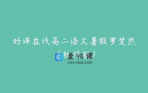 好课在线高二语文暑假罗斐然（秋领航）