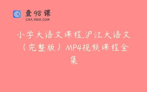 小学大语文课程.沪江大语文（完整版）MP4视频课程全集