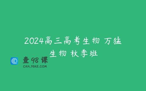 2024高三高考生物 万猛生物 秋季班
