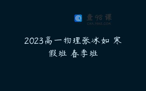 2023高一物理张冰如 寒假班 春季班