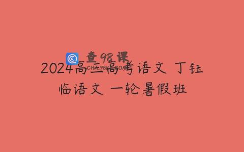 2024高三高考语文 丁钰临语文 一轮暑假班