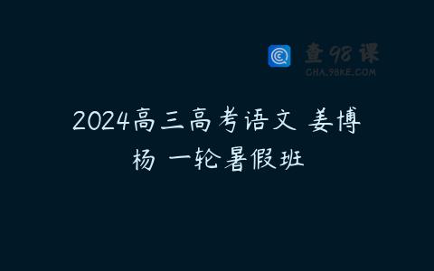2024高三高考语文 姜博杨 一轮暑假班