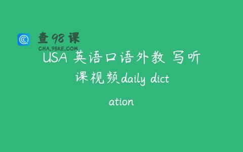 USA 英语口语外教 写听课视频daily dictation