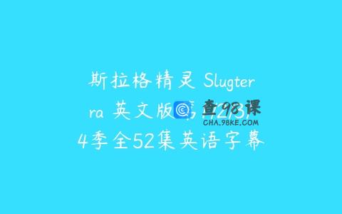 斯拉格精灵 Slugterra 英文版第1/2/3/4季全52集英语字幕