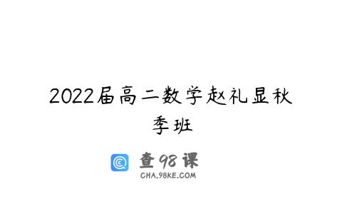 2022届高二数学赵礼显秋季班