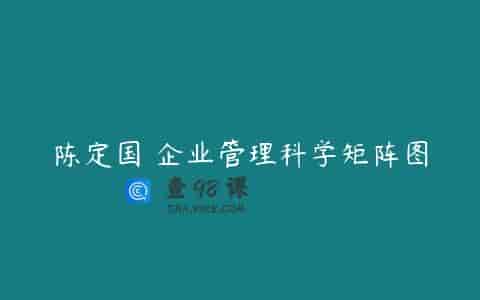 陈定国 企业管理科学矩阵图
