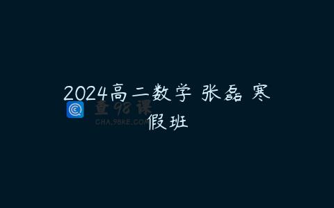 2024高二数学 张磊 寒假班