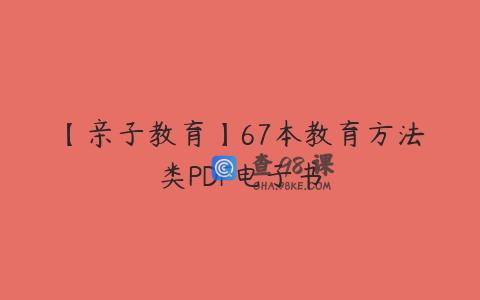 【亲子教育】67本教育方法类PDF电子书