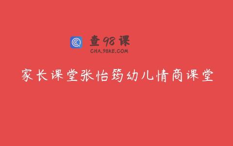 家长课堂张怡筠幼儿情商课堂