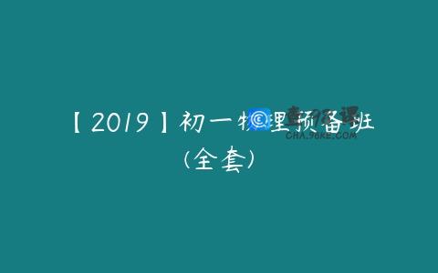 【2019】初一物理预备班(全套)