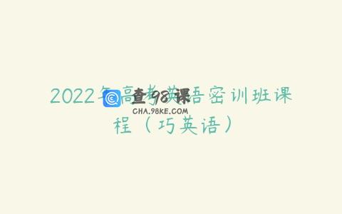 2022年高考英语密训班课程（巧英语）