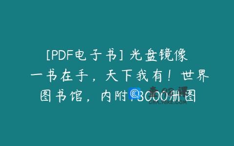 [PDF电子书] 光盘镜像 一书在手，天下我有！世界图书馆，内附18000册图书