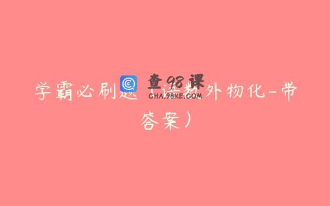 学霸必刷题（语数外物化-带答案）