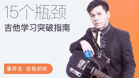 【哎呀音乐】潘羿丞流行吉他+七和弦即兴大法+突破吉他学习的15个瓶颈