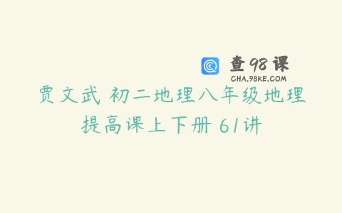 贾文武 初二地理八年级地理提高课上下册 61讲
