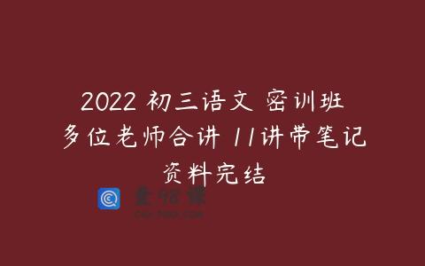 2022 初三语文 密训班多位老师合讲 11讲带笔记资料完结