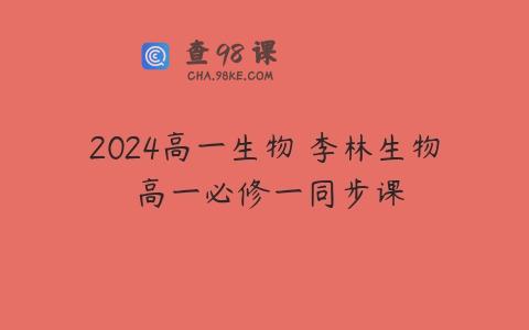2024高一生物 李林生物 高一必修一同步课