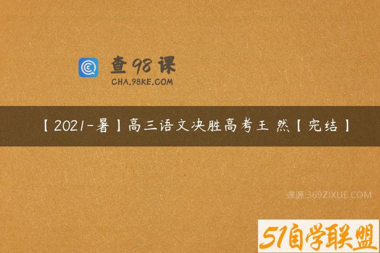 【2021-暑】高三语文决胜高考王淏然【完结】
