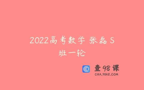 2022高考数学 张磊 S班一轮